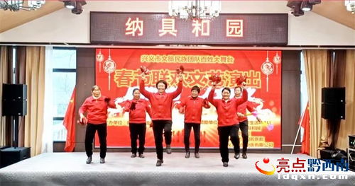 興義市文旅民族團(tuán)隊(duì)歡度新春，舉辦文藝演出促進(jìn)文化交流