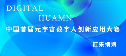 中國首屆元宇宙數字人創新應用大賽征集細則